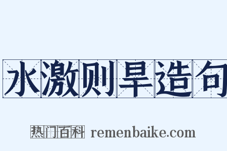 水激则旱造句是什么意思的图片